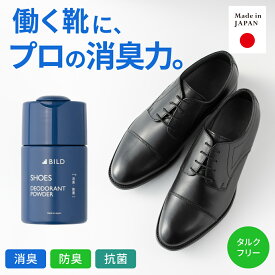 【SALE★10％OFF】靴 消臭 パウダー メンズ 足 除菌 抗菌 脱臭 消臭剤 臭い対策 汗臭99%除去 日本製 シューズ スニーカー 革靴 BILD-09-shoespow［BILD］