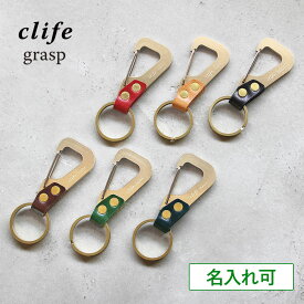 ［クリフ clife］キーホルダー キーリング 名入れ可能 本革 真鍮 日本製 grasp key ring 新生活