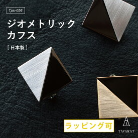 カフス 日本製 シンプル 真鍮製 ジオメトリック Tps-056 新生活［タバラット］