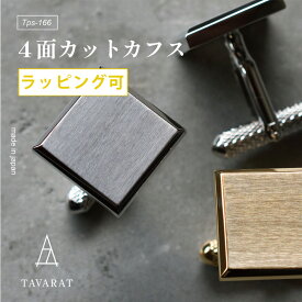 カフス カフスボタン 4面カット 結婚式 ブランド 日本製 真鍮 シンプル おしゃれ 新生活 Tps-166［タバラット］
