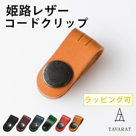 コードクリップ クリップ 本革 姫路レザー 日本製 ロングサイズ ポイント消化 イヤホン Tps-059-set 新生活［タバラット］