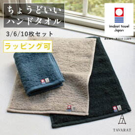 【ポイント5倍】ハンドタオル 3枚セット メンズ 今治 レディース フェイスタオル タオルハンカチ 顔拭き 手拭き 洗顔タオル 紳士 ジャストサイズ まとめ買い 3枚セット 6枚セット 10枚セット 23×32cm Tps-153 新生活 ギフト［タバラット］
