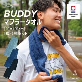 【10%OFF】マフラータオル スポーツタオル 今治タオル 無地 メンズ 1枚/3枚セット 首掛け ランニング ジム 今治 日本製 綿100％ 夏 汗拭き タオル 厚手 肌触り 部活 Tps-180［タバラット］