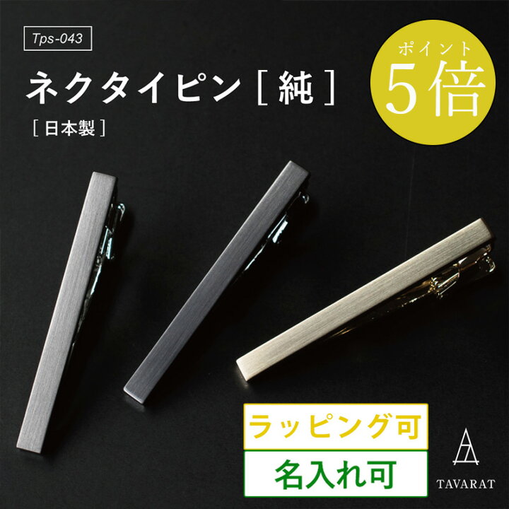 楽天市場】【土日☆ポイント5倍】ネクタイピン 純 メンズ シンプル 名 