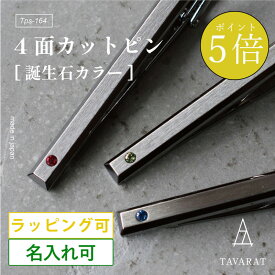 【20日限定★ポイント5倍】ネクタイピン 名入れ 誕生石 4面カット ギフト プレゼント 日本製 メンズ ブランド シンプル おしゃれ 人気 新生活 Tps-164［タバラット］