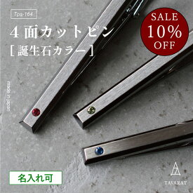 【スーパーセール☆10％OFF】ネクタイピン 名入れ 誕生石 4面カット ギフト プレゼント 日本製 メンズ ブランド シンプル おしゃれ 人気 新生活 Tps-164［タバラット］