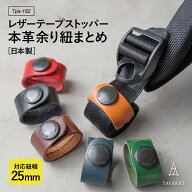 リュック 紐 まとめ バンド コードクリップ クリップ 高級感 本革 姫路レザー 鞄 留め具 ベルト ストッパ…