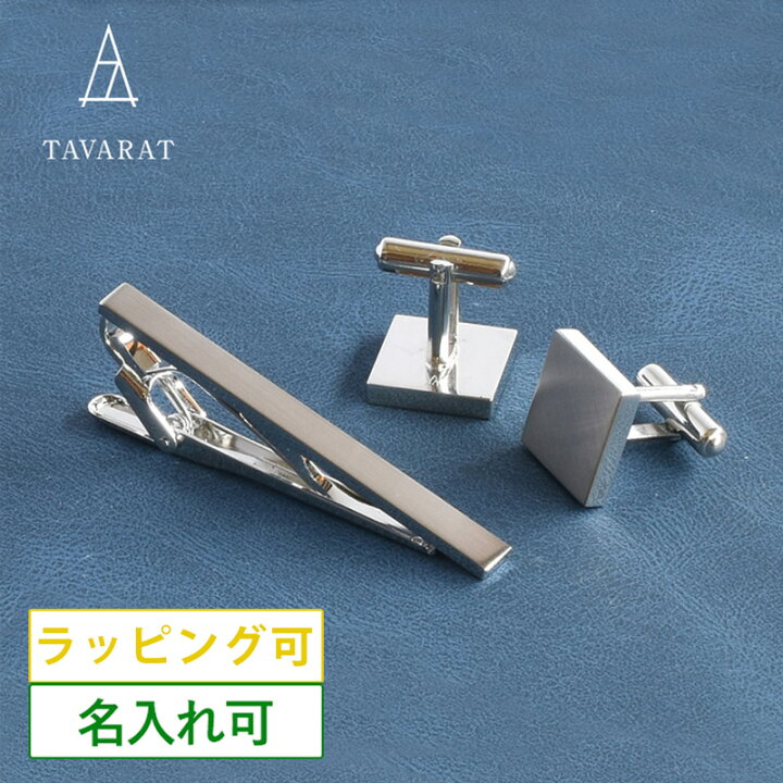 楽天市場】ネクタイピン カフス セット メンズ シンプル 名入れ 