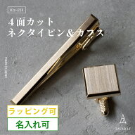 ネクタイピン カフス セット 名入れ 4面カット 日本製 メンズ ブランド シンプル おしゃれ 人気 新生活 K…