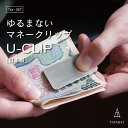 【SALE★15％OFF】マネークリップ 名入れ メンズ お札を挟む力が弱くならない U-clip おしゃれ 札ばさみ 日本製 真鍮 …