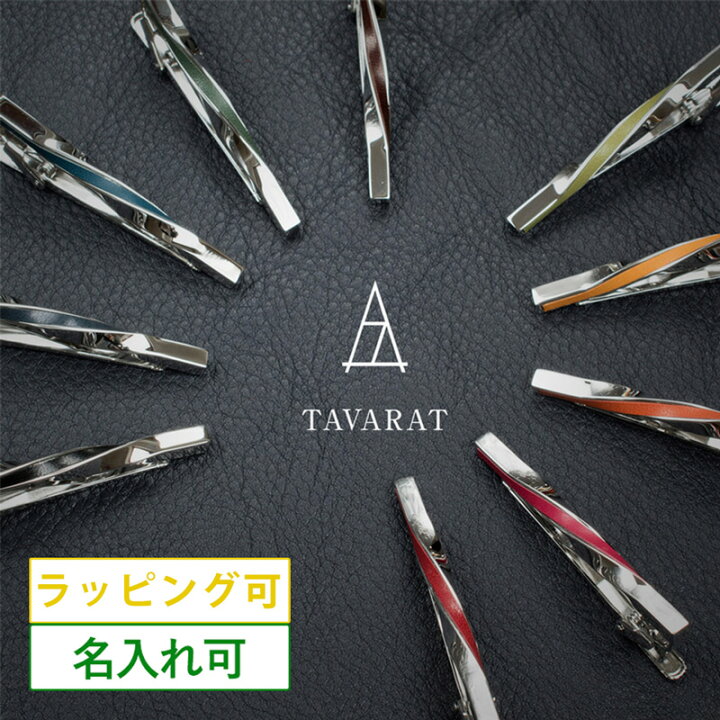 楽天市場 タバラット ネクタイピン 名入れ 本革 メンズ ツイスト 日本製 真鍮製 ユニーク おしゃれ 人気 ブランド シンプル 革 タイピン タイバー Tps 078 異動 転職 Tavarat タバラット 楽天市場店
