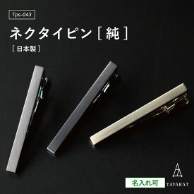 ネクタイピン 純 メンズ シンプル 名入れ ブランド おしゃれ ビジネス 就活 人気 タイピン タイバー 日本製 Tps-043 新生活［タバラット］