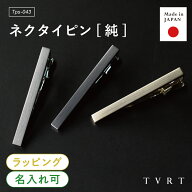 【楽天1位】ネクタイピン 純 メンズ シンプル 名入れ ブランド おしゃれ ビジネス 就活 人気 タイピン タ…