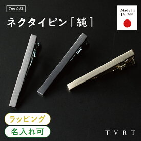 【楽天1位】ネクタイピン 純 メンズ シンプル 名入れ ブランド おしゃれ ビジネス 就活 人気 タイピン タイバー 真鍮 日本製 冠婚葬祭 Tps-043 新生活［タバラット］