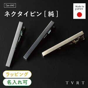【楽天1位】ネクタイピン 純 メンズ シンプル 名入れ ブランド おしゃれ ビジネス 就活 人気 タイピン タイバー 真