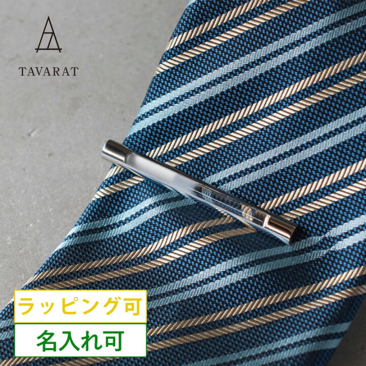 楽天市場 タバラット ガラス ネクタイピン メンズ 名入れ 日本製 ユニーク おしゃれ 人気 ブランド シンプル タイピン タイバー Tps 124 異動 転職 Tavarat タバラット 楽天市場店