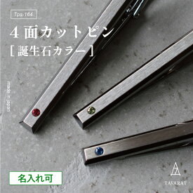 ネクタイピン 名入れ 誕生石 4面カット ギフト プレゼント 日本製 メンズ ブランド シンプル おしゃれ 人気 新生活 Tps-164［タバラット］