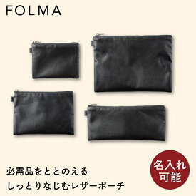 【ポイント5倍】ポーチ 本革 小物入れ フラットポーチ 薄型 名入れ刻印 ブランド レザーポーチ ペンケース メンズ レディース おしゃれ ビジネス フォーマル 化粧ポーチ ガジェット クラッチバッグ 旅行 出張 会議 ギフト 高見え FOLMA Tps-202［TVRT］