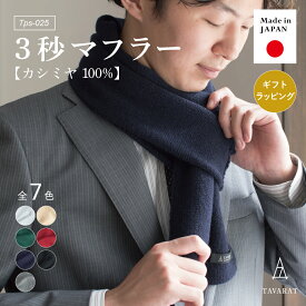 【13%OFF★SALE】3秒マフラー カシミヤ ミニマフラー メンズ マフラー コンパクト ビジネス カシミア 暖かい 日本製 秋冬 防寒 通勤 通学 Tps-025［タバラット］