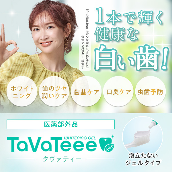 【新品未使用】TaVaTeee歯磨き粉タバティー ホワイトニングジェル3本セット