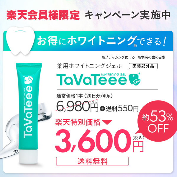 【新品未使用】TaVaTeee歯磨き粉タバティー ホワイトニングジェル3本セット