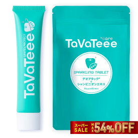 【20％OFF】最強口臭予防セット　～11日01:59まで シリーズ100万本 ホワイトニング TaVaTeee 医薬部外品 歯磨きジェル1本＋スパークリングタブレット1袋(20粒)セット　歯磨きジェル　研磨剤フリー　着色予防　口臭除去　歯周病予防　虫歯予防 マスカットミントフレーバー