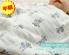 50％OFF/ クーポン配布中！ ＜全8種＞エイデンアンドアネイ クラシック イージースワドル aden+anais [送料無料]【ベビー 赤ちゃん おくるみ モスリン】【ギフト】