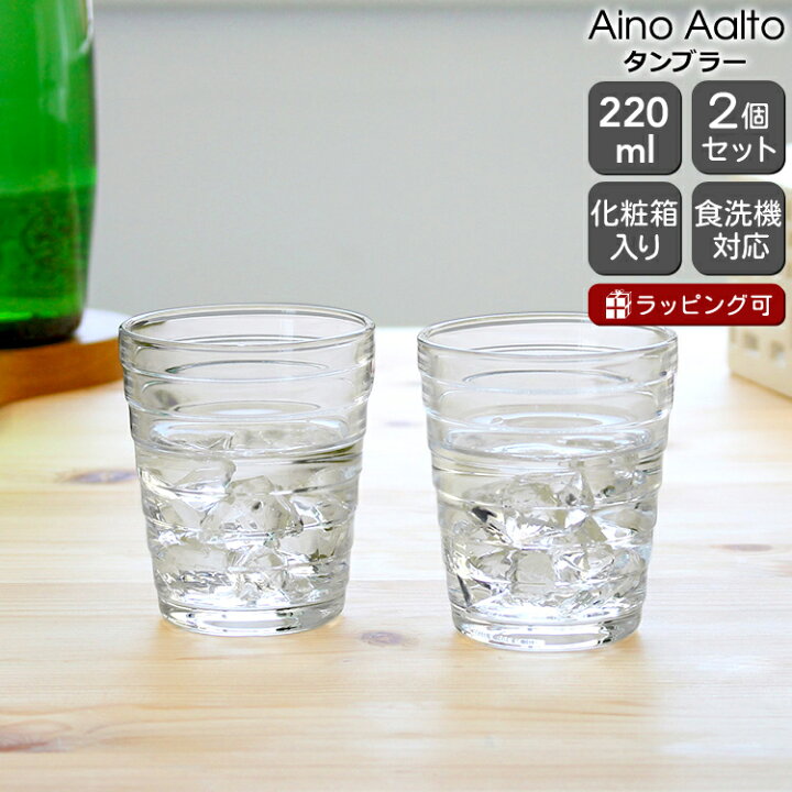 楽天市場】イッタラ アイノアアルト(アイノアールト) タンブラー 220ml 