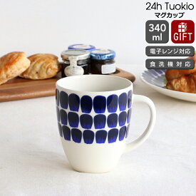 アラビア 24h Tuokio(トゥオキオ) マグカップ 340ml コバルトブルー 【耐熱 電子レンジ対応 マグ ギフト 結婚祝い プレゼント 贈り物 お中元】【アラビア ARABIA】【食器 カトラリー】【ギフト】