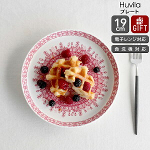 アラビア フヴィラ プレート 19cm ARABIA Huvila 【マグカップ ギフト 結婚祝い プレゼント 贈り物 お中元】【アラビア ARABIA】【食器 カトラリー】【ギフト】