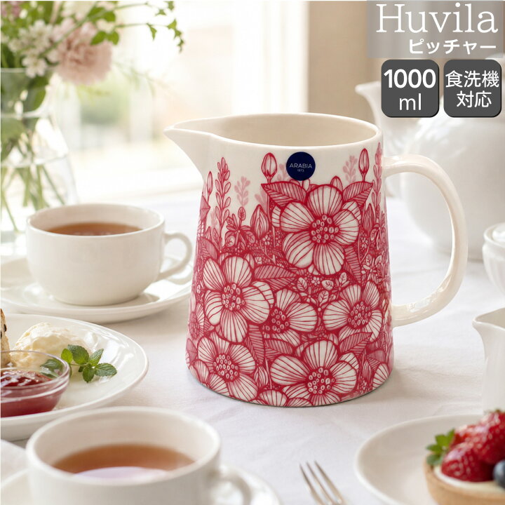 楽天市場】アラビア フヴィラ ピッチャー 1000ml ARABIA Huvila 【1L 