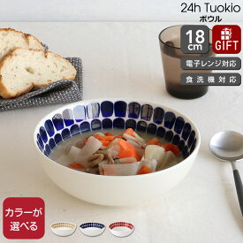アラビア 24h トゥオキオ ボウル 18cm ARABIA Tuokio 【食器 耐熱 電子レンジ対応 結婚祝い プレゼント お中元 贈り物】【アラビア ARABIA】【食器 カトラリー】【ギフト】