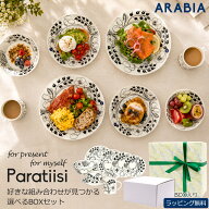 アラビア パラティッシ ブラック 8点セット スターターセット 食器セット ARABIA Paratiisi Black ペアセ…