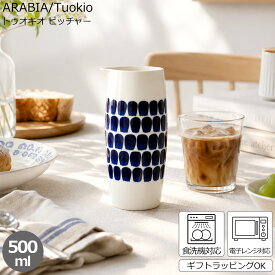 アラビア 24h Tuokio(トゥオキオ) 18468 ピッチャー 0.5L コバルトブルー 【おしゃれ 北欧食器】【YDKG-s】【RCP】【HLS_DU】