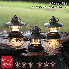 ベアボーンズ ミニエジソンランタンLED 3点セット Barebones Mini Edison Lantern 3pcs 【照明 キャンプ アウトドア インテリア】【アウトドア】