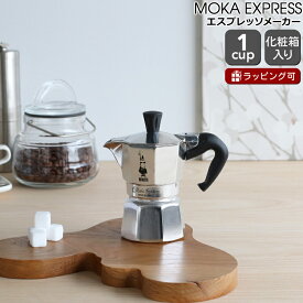 ビアレッティ モカエキスプレス 1カップ用 BIALETTI 【エスプレッソ コーヒーメーカー 直火 マキネッタ ギフト 結婚祝い プレゼント お中元 贈り物】【キッチン用品】【ギフト】