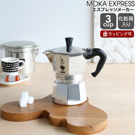 BIALETTI ビアレッティ モカエキスプレス 3カップ用 【エスプレッソ コーヒーメーカー 直火 マキネッタ ギフト 結婚祝い プレゼント お中元 贈り物】【キッチン用品】【ギフト】