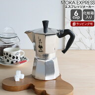 BIALETTI ビアレッティ モカエキスプレス 6カップ用 【エスプレッソ コーヒーメーカー 直火 マキネッタ …