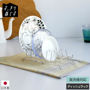 すっきり暮らす ディッシュラック 【水切りラック 水切りかご 食器 ラック ステンレス シンク スリム コンパクト 伸縮 キッチン tower 燕三条 日本製 ギフト 結婚祝い プレゼント 贈り物】【