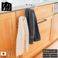 すっきり暮らす 浮いてみえるタオルホルダー ロータイプ/ハイタイプ 【タオル掛け タオルかけ ふきん掛け…