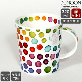 ダヌーン マグカップ LOMOND ホットスポッツ HOT SPOTS Dunoon Mug 【正規販売代理店 ギフト 結婚祝い プレゼント お中元 贈り物】【食器 カトラリー】【ギフト】