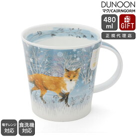 ダヌーン マグ CAIRNGORM 月光に照らされたキツネ MOONBEAM FOX Dunoon Mug 【正規販売代理店 マグカップ ギフト 結婚祝い プレゼント 贈り物 父の日】【食器 カトラリー】【ギフト】