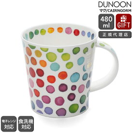 ダヌーン マグ CAIRNGORM ホットスポッツ HOT SPOTS Dunoon Mug 【正規販売代理店 マグカップ ギフト 結婚祝い プレゼント 贈り物 お中元】【食器 カトラリー】【ギフト】