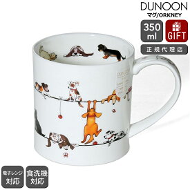 ダヌーン マグ ORKNEY 電線で待ち合わせだワン！ LIVE WIRES DOG Dunoon Mug 【正規販売代理店 マグカップ ギフト 結婚祝い プレゼント お中元 贈り物】【食器 カトラリー】【ギフト】