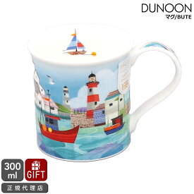 ダヌーン マグカップ BUTE 海を望む港町 SHORE LIFE - HARBOUR Dunoon Mug 【正規販売代理店 マグ ギフト 結婚祝い プレゼント 贈り物】【食器 カトラリー】【ギフト】