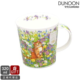 ダヌーン マグカップ LOMOND 茶トラと秘密の花園 GARDEN CATS GINGER Dunoon Mug 【正規販売代理店 マグ ギフト 結婚祝い プレゼント 贈り物】【食器 カトラリー】【ギフト】
