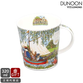 ダヌーン マグカップ LOMOND 森の中のおとぎ話 小舟の冒険 WOODLAND TALES BOAT Dunoon Mug 【正規販売代理店 マグ ギフト 結婚祝い プレゼント 贈り物】【食器 カトラリー】【ギフト】