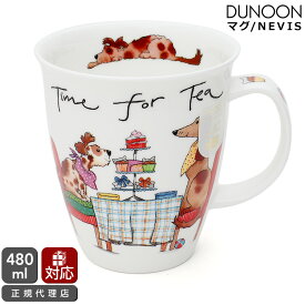 ダヌーン マグカップ NEVIS ティータイムドッグ Time for Tea dog Dunoon Mug 【正規販売代理店 マグ ギフト 結婚祝い プレゼント 贈り物】【食器 カトラリー】【ギフト】