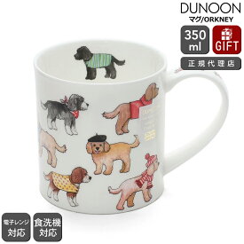ダヌーン マグカップ ORKNEY プードルのファッションショー DASHING DOGS COCKAPOO Dunoon Mug 【正規販売代理店 マグ ギフト 結婚祝い プレゼント お中元 贈り物】【食器 カトラリー】【ギフト】