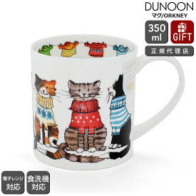 【10％OFFクーポン！4/24 20:00～】ダヌーン マグ ORKNEY お洒落な猫 TRENDSETTERS CAT Dunoon Mug 【正規販売代理店 マグカップ ギフト 結婚祝い プレゼント 贈り物 母の日】【食器 カトラリー】【ギフト】